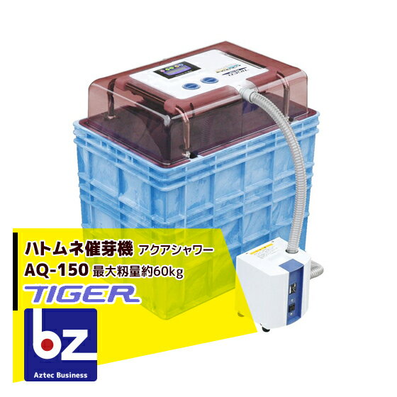 ●酸素の補給・水温管理は、おまかせ下さい。この1台で、理想のハトムネ状態が簡単に！水・温度・酸素3つのポイントをクリアーしたハトムネ催芽機！！ ■ 積算温度と催芽時間の表示機能 今まで曖昧だった積算温度、催芽時間が表示されるため、作業の進み具合をいつでも確認できます。 ■ 便利なカプセル状のサンプル種もみ入れ カプセルになったサンプル種もみ入れで、容器から種もみを出さずに催芽の様子が確認できます。 ■ 二重の安全機能 空だき防止機能と温度過昇防止機能の安全機能を搭載。 ・型　式 AQ-150 ・最大籾量（kg）※1 60 ・作付面積の目安 1．5町 ・機体寸法（mm） 715×715×745 ・定格電圧（V） 100 ・定格電流（A） 8．5 ・ヒーター容量（kW） 0．75 ・温度設定範囲（℃）※2 1〜35（1℃単位） ・機体重量（kg）22 ・備　考 サンプル種もみ入れ付き ※1 種籾の比重によっては、最大籾量まで入らない場合があります。 ※2 設定水温より外気温が高い場合は、実際の水温は設定水温より高くなります。 ※時季商品の為、急な欠品の場合がございます。確実な納期を知りたい場合はご注文の前に在庫の確認をお問い合わせ下さい オススメ商品・関連商品 【タイガーカワシマ】だつぼー君 TDS-100 グレイダー付脱芒機 【タイガーカワシマ】だつぼー君 TDS-200 グレイダー付脱芒機 【タイガーカワシマ】温湯種子処理機 湯芽工房 YS-200L 催芽装置付き 【タイガーカワシマ】温湯種子処理機 湯芽工房 YS-500P 催芽装置付き 【タイガーカワシマ】フィルター付汎用型温湯処理機 湯芽工房マルチタイプ YS-501M 【タイガーカワシマ】ハトムネ催芽機 アクアシャワー AQ-100 【タイガーカワシマ】ハトムネ催芽機 アクアシャワー AQ-150 【タイガーカワシマ】ハトムネ催芽機 アクアシャワー AQ-200 【タイガーカワシマ】ハトムネ催芽機 アクアシャワー AQ-250 【タイガーカワシマ】ハトムネ催芽機 アクアシャワー・プロ AQ-300 ※北海道・沖縄・離島は別途中継料がかかります。※季節商品のため、在庫切れ及びお届けまでお時間いただく場合がございます。お急ぎの場合は在庫確認等お問い合わせください。　