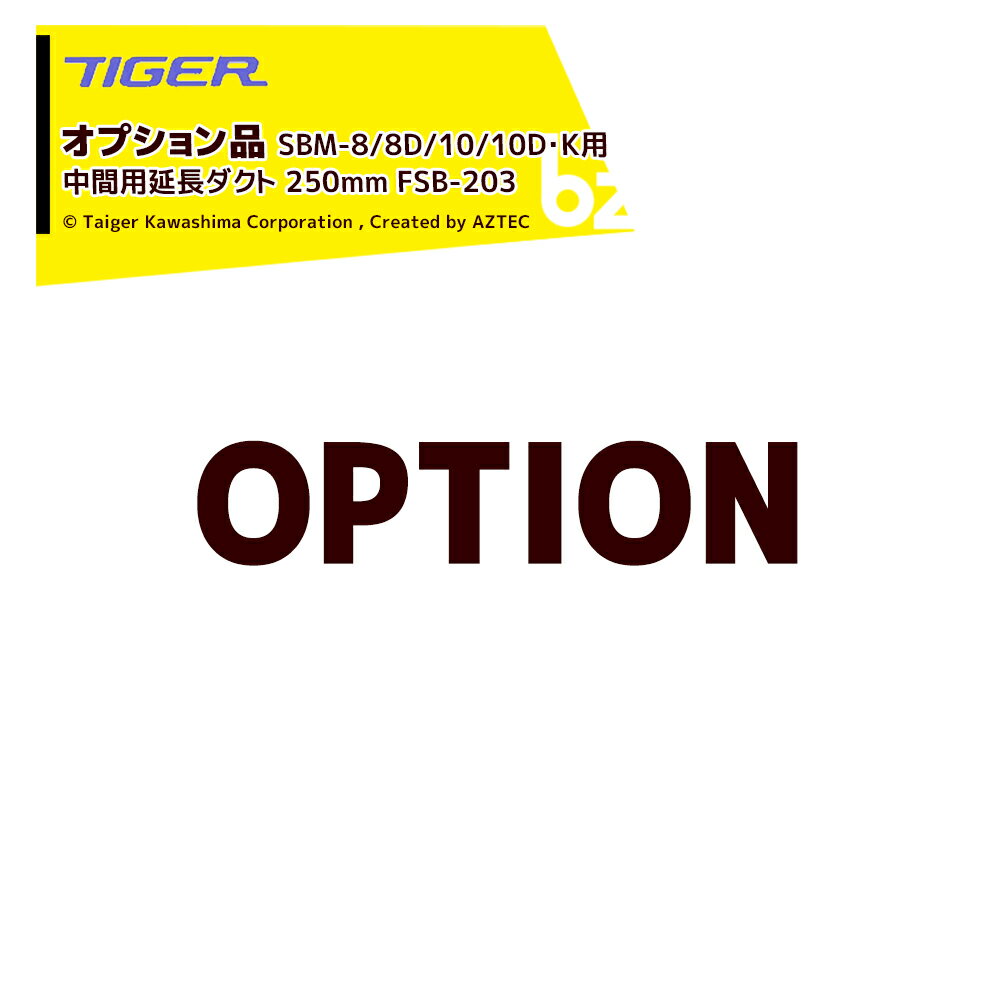 タイガーカワシマ｜＜オプション＞むくべぇ SBM-8/8D/10/10D・K用 中間用延長ダクト 250mm FSB-203｜法人様限定