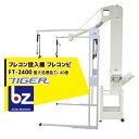 タイガーカワシマ|フレコン投入機 フレコンビ FT-2400N 最大処理能力2,400kg/時(40俵)<玄米>|法人・農園様限定