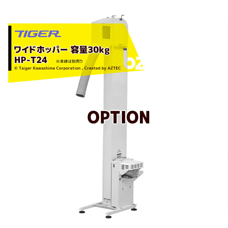 ＜12月上旬確認・納期連絡＞タイガーカワシマ｜＜オプション部品＞ワイドホッパー 容量30kg HP-T24 適..