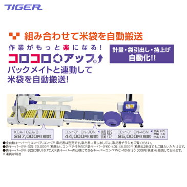 タイガーカワシマ| 全自動キーパー付コンベ コロコロアップ KCA-102A/B + コンベア CN-45Nセット品|法人限定
