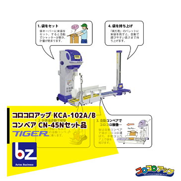 タイガーカワシマ| 全自動キーパー付コンベ コロコロアップ KCA-102A/B + コンベア CN-45Nセット品|法人限定