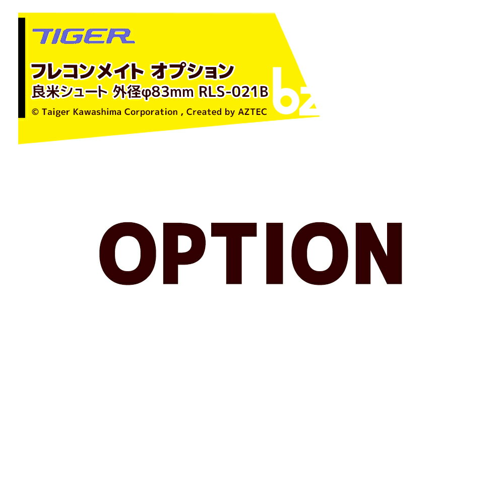 タイガーカワシマ｜＜オプション＞フレコンメイト用 良米シュート 外径φ83mm RLS-021B｜法人様限定 1