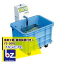 タイガーカワシマ 温湯種子処理機 湯芽工房 YS-200L 催芽装置付き 法人様限定