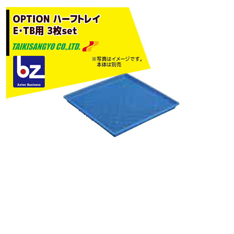 大紀産業｜＜純正オプション品＞野菜果物魚肉乾燥機 ハーフトレイ（E・TB用） 3枚セット 600x600x30mm｜法人・農園様限定