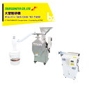 大紀産業 食品粉砕機 大型粉砕機 チョッパー 三相200V SUS-CHA-1D-1500 粉砕能力30kg/h(スクリーンφ0.5mmを使用) 法人様限定