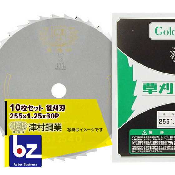 ツムラ｜10枚セット 笹刈刃 255x1.25x30P 丸ヤスリ研磨で簡単復活｜法人様限定