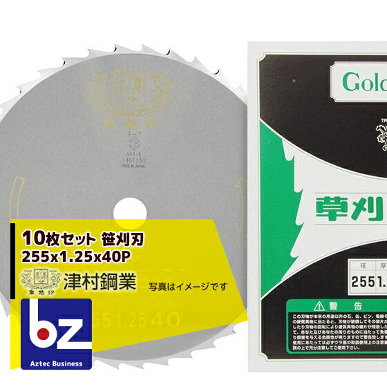 ツムラ｜10枚セット 笹刈刃 255x1.25x40P 穴なし丸ヤスリ研磨で簡単復活｜法人様限定