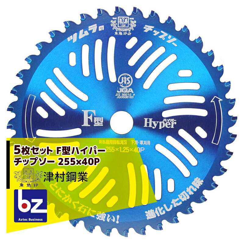 !!エントリーで最大100%ポイントバック!! ツムラ｜＜5枚set品＞チップソー F型ハイパー 草刈刃 255x40P 替刃｜法人様限定