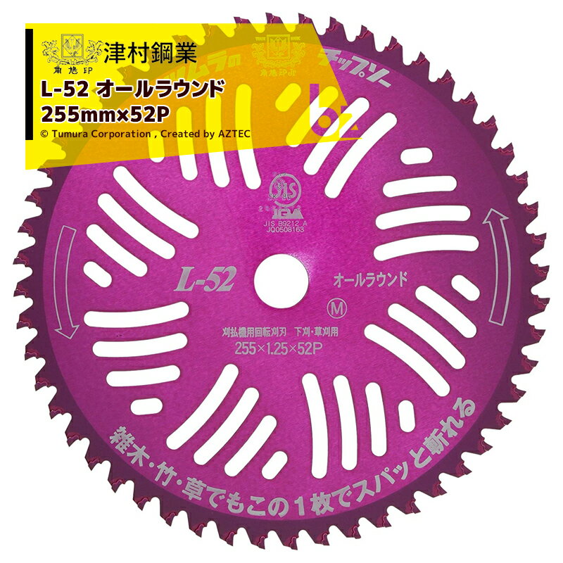 ツムラ｜＜5枚セット品＞津村鋼業 チップソー L-52 オールラウンド 草刈刃 255mm×52P｜法人様限定