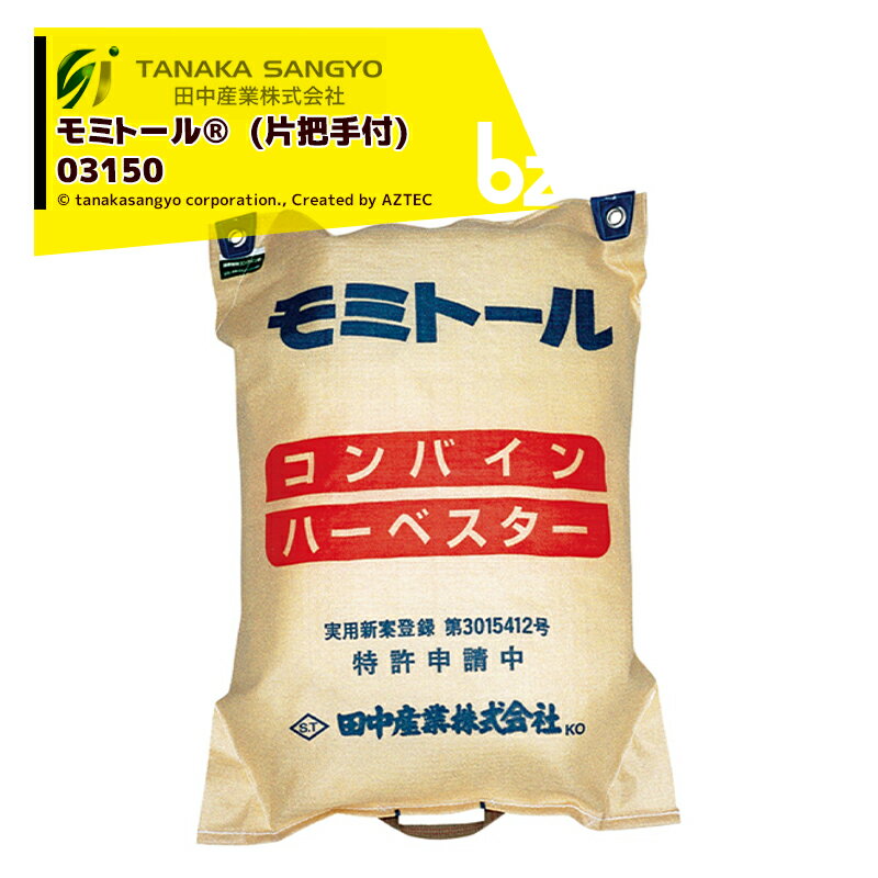 田中産業｜＜100袋セット品＞モミトール 巾580×長さ800mm 容量約30kg 03150｜法人様限定