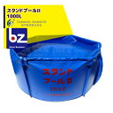田中産業 スタンドプールII 1000L(収納バック付) 法人様限定