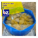 【5/1限定 最大ポイント6倍 エントリー必須】田中産業 スタンドプールII 1500L(収納バック付) 法人様限定