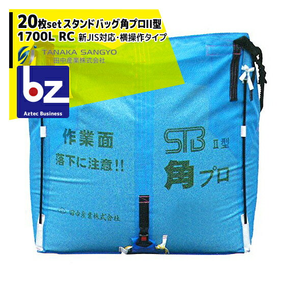 田中産業｜＜20袋セット＞穀類輸送袋 スタンドバッグ角プロII型 ライスセンター専用 1700L RC 新JIS対応・横操作タイプ｜法人様限定