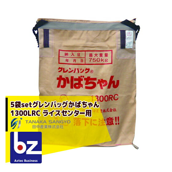 田中産業｜＜5枚セット＞穀類輸送袋 グレンバッグかばちゃん　1300リットル RC(ライスセンター用)｜法人様限定