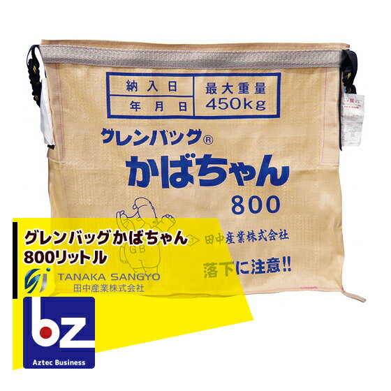 田中産業｜穀類輸送袋 グレンバッグかばちゃん　800リットル｜法人様限定