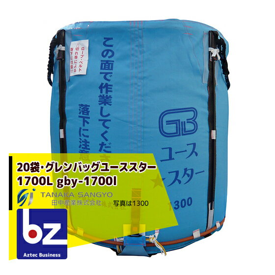 田中産業｜＜20枚セット＞穀類輸送袋 グレンバッグユーススター1700リットル｜法人様限定