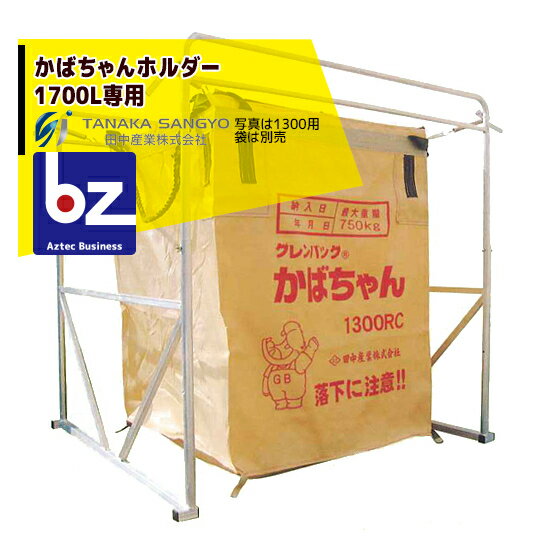 田中産業｜かばちゃんホルダー1700L専用｜法人様限定