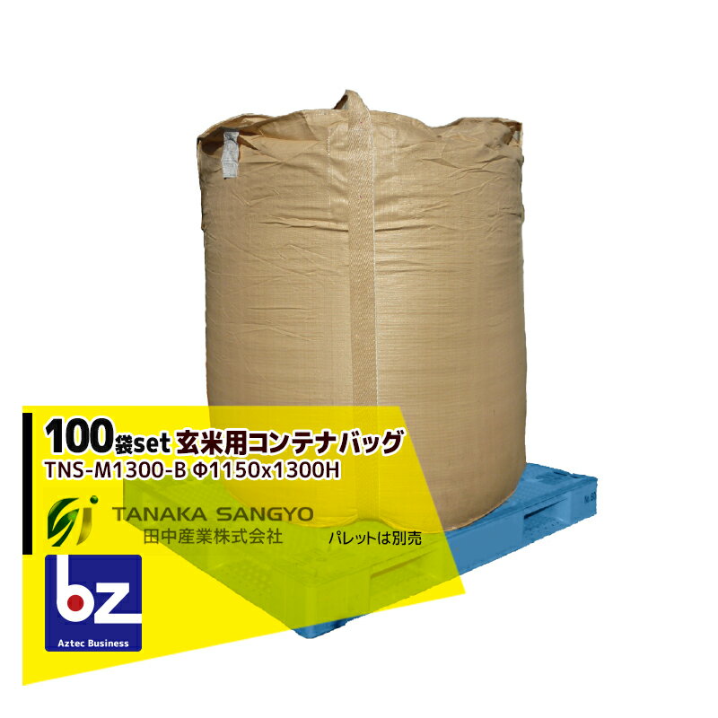 田中産業｜＜100袋セット品＞穀類輸送袋 玄米用コンテナバッグ Φ1150×1300H（丸形）TNS-M1300-B｜法人様限定