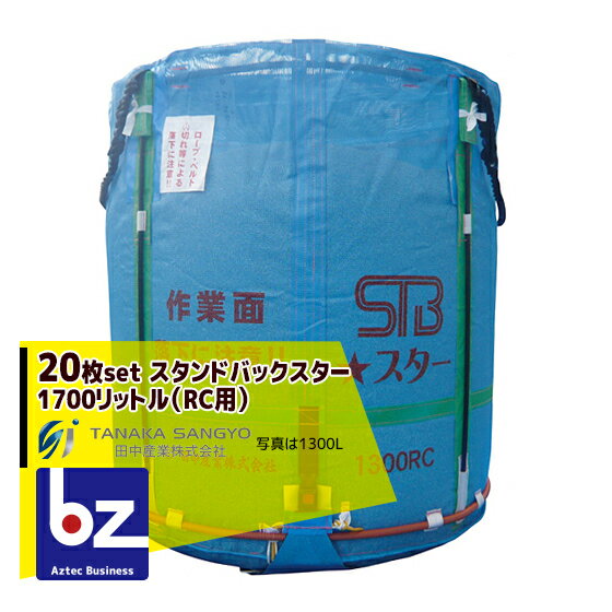 田中産業｜＜20枚セット＞穀類輸送袋 スタンドバックスター （STBスター） 1700リットル（RC用）｜法人様限定