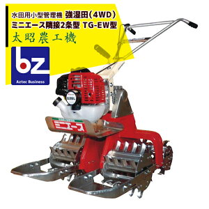 太昭農工機 水田用小型管理機 ミニエース隣接2条型 TG-EW型 強湿田用(4WD) 法人様限定