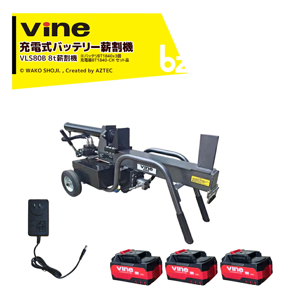 和光商事 Vine 充電式バッテリー薪割機 薪割り 破砕力8t バッテリBT1840x3個・充電器BT1840-CH セット品 2段階ハイトルク VLS80B 法人様限定