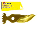 infaco インファコ 電動剪定バサミ F3015用 ブレード 金メッキ 上刃 替刃 法人様限定