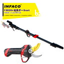 <延長ポールセット・要組み立て>infaco|インファコ 電動剪定バサミ F3020 エレクトロクープ スタンダード Φ40mm + 延長ポール 1.2m P9...