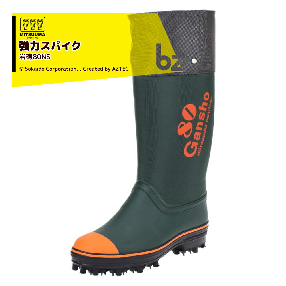 ミツウマ 岩礁80型NS 林業用 プロ仕様長靴 和光 法人様限定