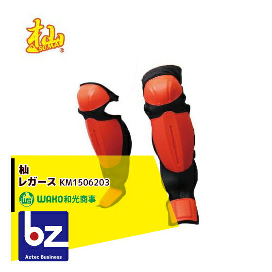!!エントリーで最大100%ポイントバック!! WAKO 和光商事 杣SOMA 安全ガード レガース 法人様限定