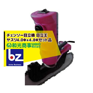 WAKO 和光商事 チェンソー目立機 目立王 MTK40ベース(4.0Φ+4.8φCBNホイール )セット品 法人様限定