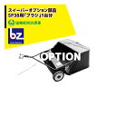 【8/1限定 最大ポイント6倍 エントリー必須】WAKO|和光商事 和光 <オプション部品>スイーパー けん引式集草器 SP38用 ブラシ1台分|法人宛限定|法...
