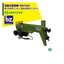 WAKO 和光商事 電動式薪割機 小型モデル WB1560 強力油圧式 最長処理能力530mm 破砕力5.5t 法人様限定