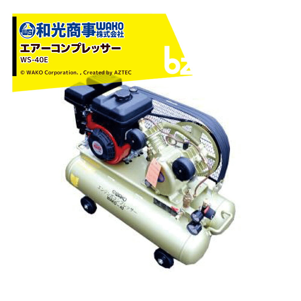 WAKO 和光商事 和光 WS-40Eエンジンコンプレッサー WS-40E 吐出量：最大145L/分 三菱製エンジン採用 40Lの大容量 法人様限定