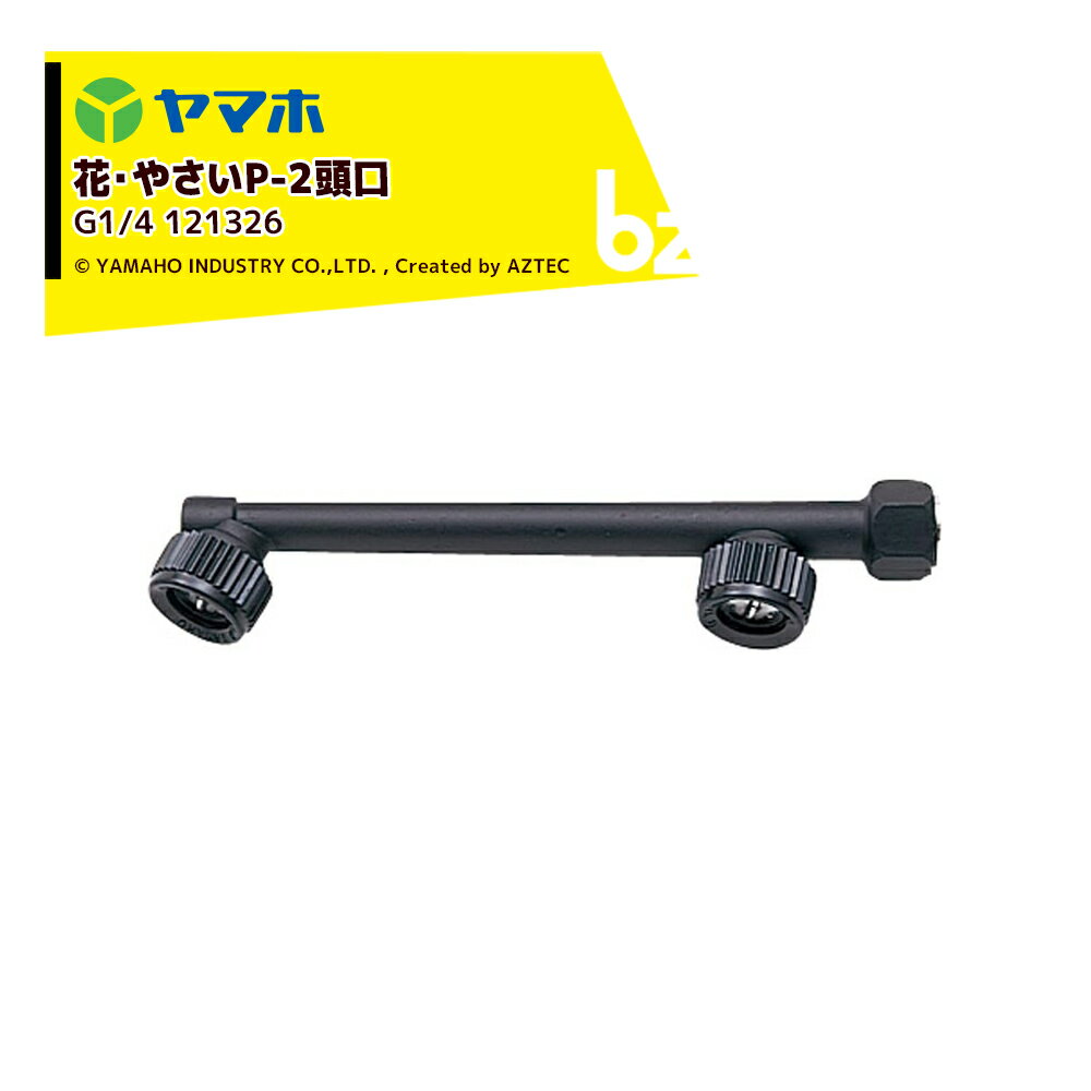 ヤマホ YAMAHO 花・やさいP-2頭口(G1/4) 花・野菜用 121326 Pニコ 法人様限定