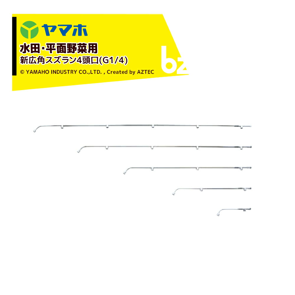 ヤマホ｜新広角噴口 水田・平面野菜用 新広角スズラン4頭口(G1/4) 121432｜法人様限定