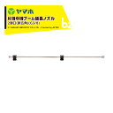 ヤマホ ブームノズル 除草用 片持中持ブーム延長2頭口 新広角 G3/8 121737 法人様限定