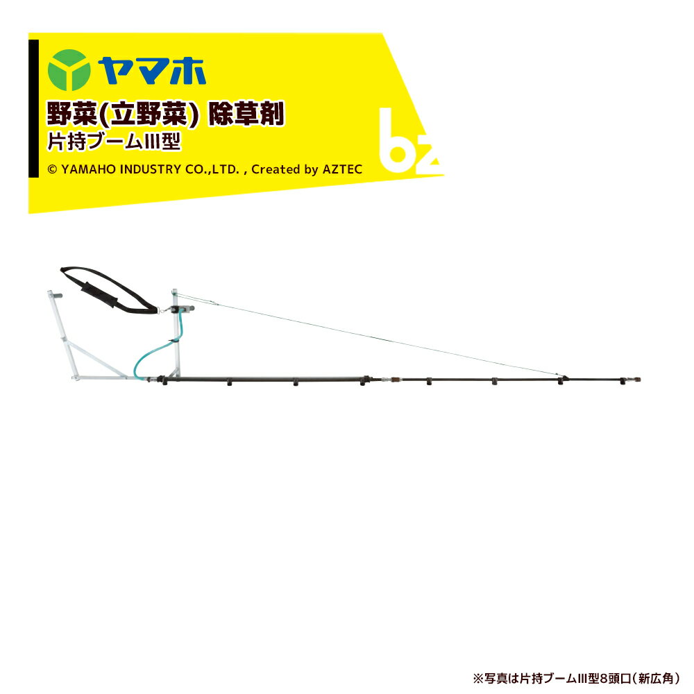 ヤマホ｜＜2台セット品＞野菜(平面)・水田 除草剤 片持カーボンIII型 10頭口 キリナシ除草（G1/4） 散布幅：約367cm 142168｜法人様限定