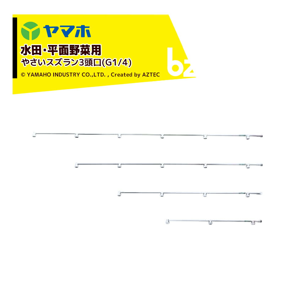 ヤマホ｜新広角噴口 水田・平面野菜用 やさいスズラン3頭口(G1/4) 124015｜法人様限定