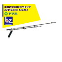 ヤマホ 水田・野菜用 伸縮切替畦畔CPPS(カーボン)タイプ20型(G3/8) 132262 法人様限定