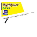 ヤマホ 水田・野菜用 切替ステン畦畔 PPS タイプ 28G型(G3/8) 132267 法人様限定