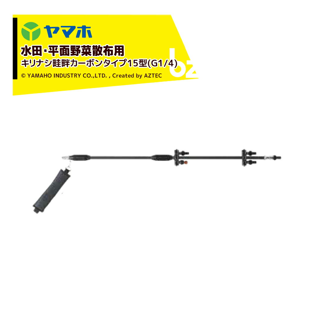 ヤマホ｜鉄砲噴口 キリナシ畦畔カーボンタイプ15型(G1/4) 141266 水田・野菜用｜法人様限定