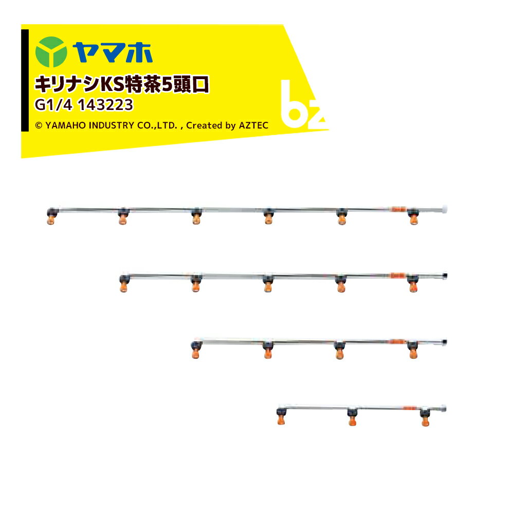 「エントリーで最大100%ポイントバック」ヤマホ YAMAHO キリナシKS特茶5頭口(G1/4) 茶園用・受注生産 143223 法人様限定