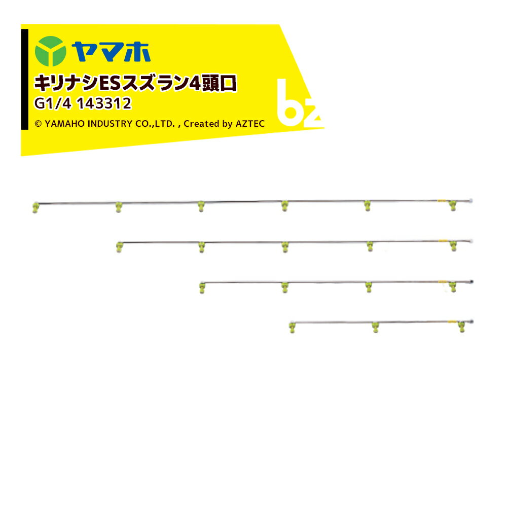 ヤマホ YAMAHO キリナシESスズラン4頭口(G1/4) 野菜用・受注生産 143312 法人様限定