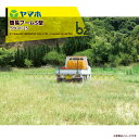 ヤマホ｜除草用 簡易ブームS型 15噴口（ラウンド25）（G1/4）152147｜法人様限定