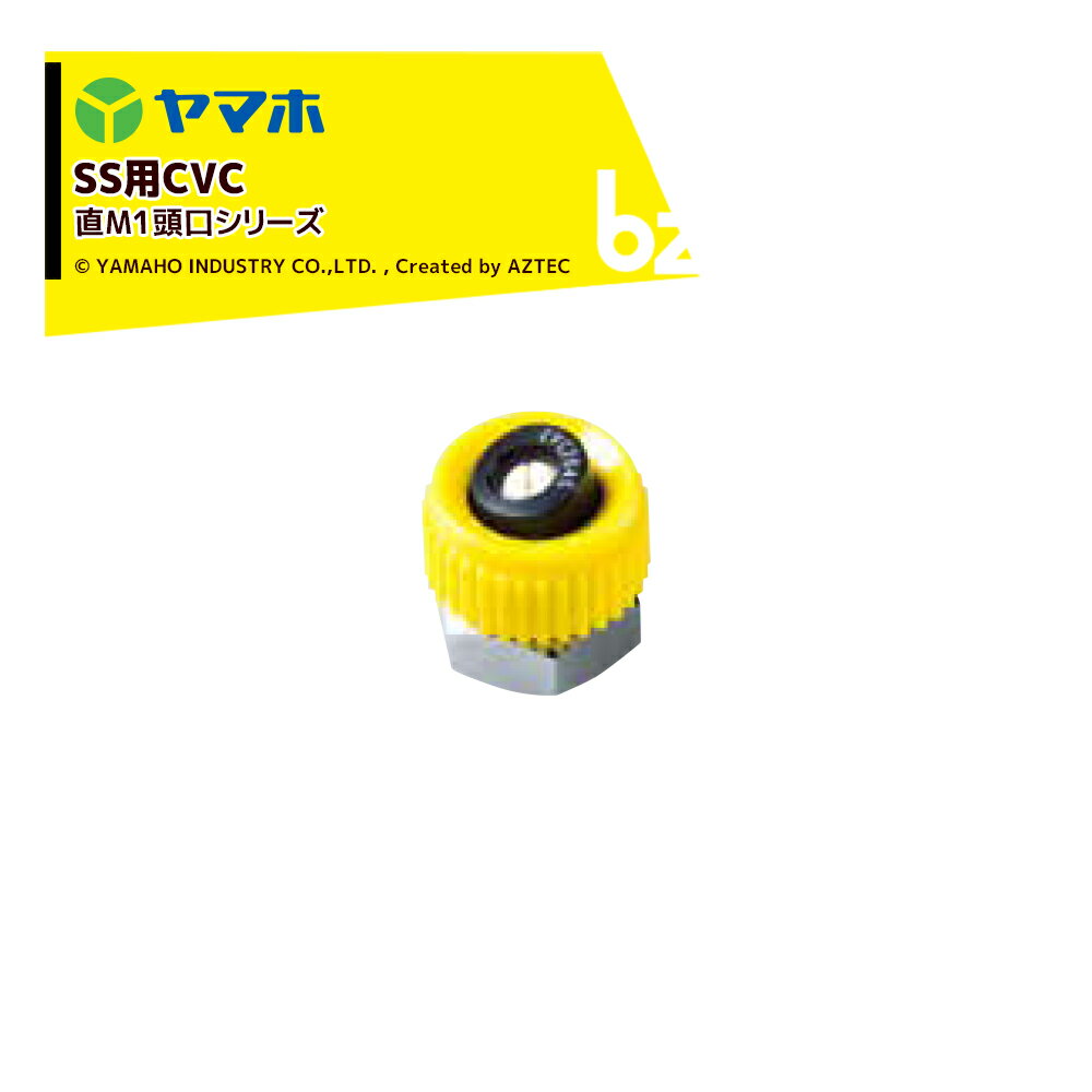 ヤマホ｜SS用CVC3型直M1頭口 201949 立木用果樹(SS用)・受注生産｜法人様限定