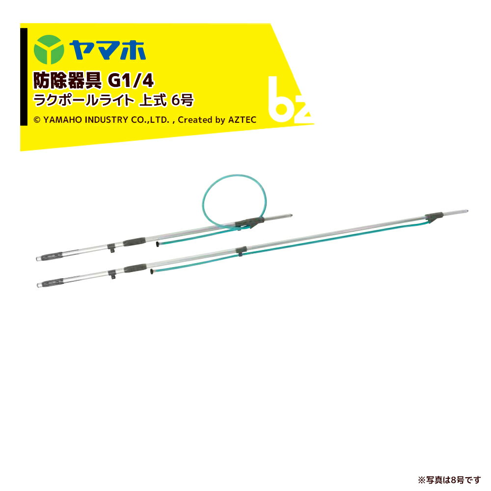 ヤマホ｜ラクポールライト 上式6号 G1/4 全長1.1～1.8m 301190 防除機器 平行散布 アルミ製散布竿｜法人様限定