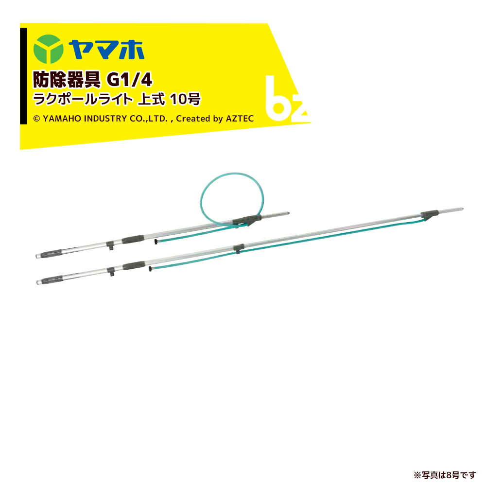 ヤマホ｜ラクポールライト 上式10号 G1/4 全長1.7～3.0m 301194 防除機器 平行散布 アルミ製散布竿｜法人様限定