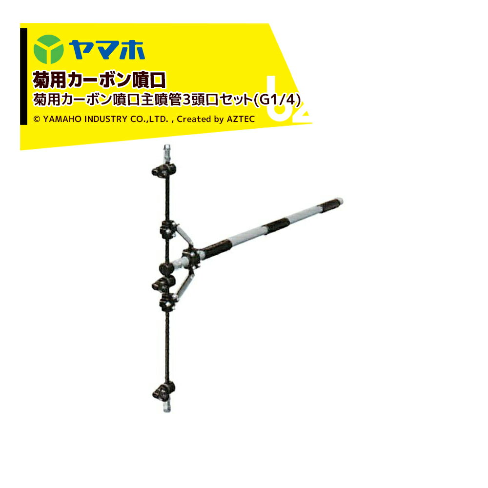 ヤマホ 新広角噴口 菊用カーボン噴口主噴管3頭口セット(G1/4) 菊用・受注生産 452344 法人様限定