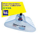 ヤマホ ラウンドノズルULV5セット バッテリー・人力用 473197 G1/4 法人様限定